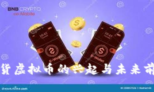 通货虚拟币的兴起与未来前景