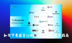 如何下载安装tpWallet 1.6.