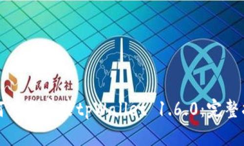 如何下载安装tpWallet 1.6.0：完整指南