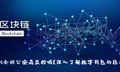 tpWallet会被公安局监控吗？深入了解数字钱包的隐私与安全