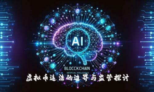 虚拟币违法的边界与监管探讨