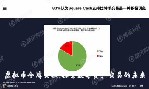 虚拟币令牌交换：探索数字资产交易的未来