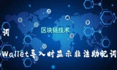 与关键词解决tpWallet导入时