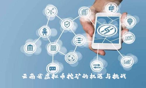 云南省虚拟币挖矿的机遇与挑战