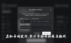虚拟币刚发行：新兴市场