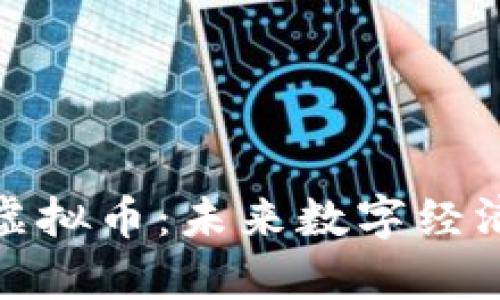 探索日本新虚拟币：未来数字经济的前沿趋势