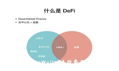 如何处理tpWallet手续费不足的问题