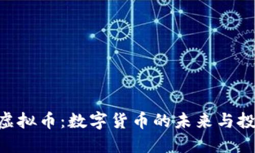 : GCC虚拟币：数字货币的未来与投资潜力