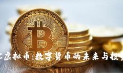 : GCC虚拟币：数字货币的未