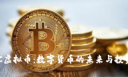 : GCC虚拟币：数字货币的未来与投资潜力