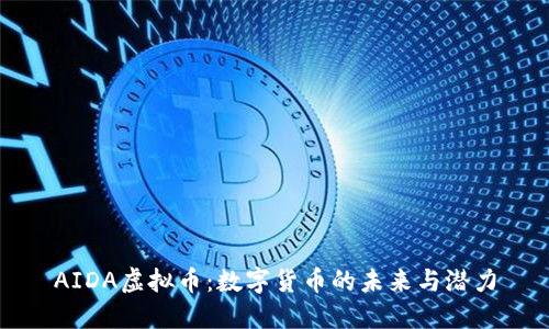 AIDA虚拟币：数字货币的未来与潜力