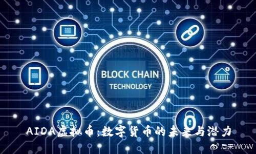 AIDA虚拟币：数字货币的未来与潜力
