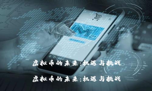 虚拟币的未来：机遇与挑战

虚拟币的未来：机遇与挑战