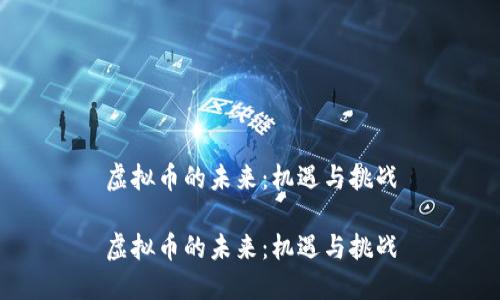 虚拟币的未来：机遇与挑战

虚拟币的未来：机遇与挑战