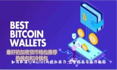 如何取消tpWallet的授权操作