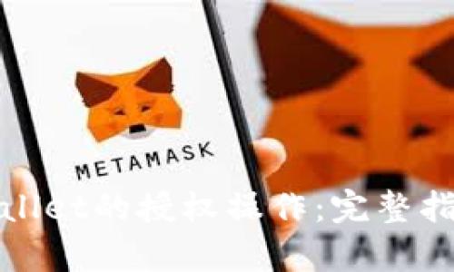 如何取消tpWallet的授权操作：完整指南与操作视频