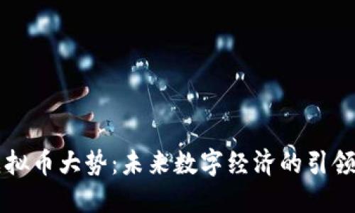虚拟币大势：未来数字经济的引领者