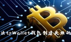 : 解决tpWallet钱包创建失败