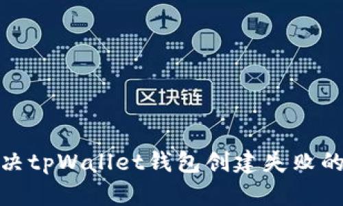 : 解决tpWallet钱包创建失败的问题