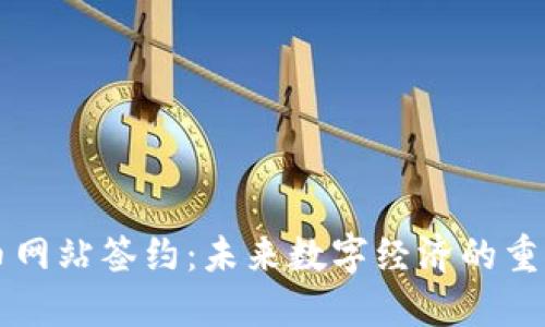 虚拟币网站签约：未来数字经济的重要一步