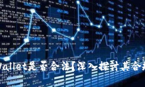 数字钱包tpWallet是否合法？深入探讨其合规性与安全性