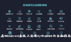 在Windows系统上使用tpWall