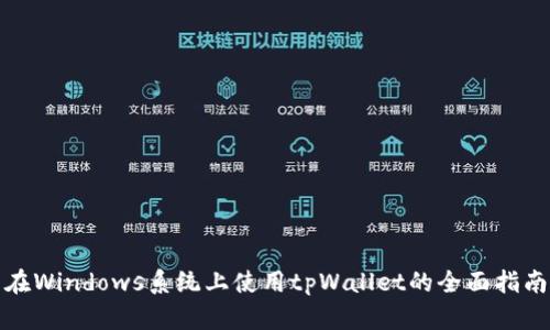 在Windows系统上使用tpWallet的全面指南