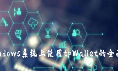 在Windows系统上使用tpWallet的全面指南