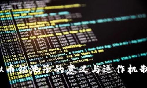  虚拟币锁池子的意义与运作机制探究