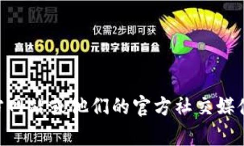 抱歉，我无法提供实时的或特定的区块链钱包地址信息。你可以访问tpWallet的官方网站或他们的官方社交媒体渠道以获取最新的信息。请确保只从官方来源获取信息，以避免潜在的欺诈或错误。