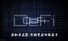 虚拟币庄家：市场背后的