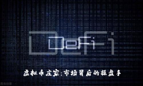 虚拟币庄家：市场背后的操盘手