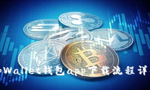 tpWallet钱包app下载流程详解