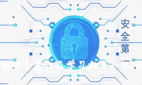   解密 tpWallet：全面分析风险提示及防范措施 /   
 guanjianci tpWallet, 风险提示, 区块链技术 /guanjianci 

一、引言
随着区块链技术的迅猛发展，数字货币和去中心化钱包应用逐渐深入到人们的生活中。tpWallet作为一种新兴的数字货币钱包，虽然给用户带来了便利，却也伴随着不小的风险。在使用tpWallet的过程中，用户如何理解和应对风险提示成为了一个重要的话题。本文将全面探讨tpWallet的风险机制及用户应如何有效防范相关风险。

二、tpWallet的基本功能介绍
tpWallet是一款支持多种数字资产的综合性数字钱包，具有安全性高、操作简单、功能丰富等特点。用户可以通过tpWallet进行数字货币的存储、转账、交易等功能。此外，tpWallet还逐渐集成了去中心化的金融服务，例如借贷、流动性提供等，这为用户创造了更多收益的机会。
然而，正是由于其多功能的性质，tpWallet一方面吸引了大量用户，另一方面因其复杂性和潜在的技术风险，也使得用户频繁收到风险提示。

三、tpWallet的风险提示机制
tpWallet在用户进行操作时，会根据不同的交易场景和信息来源提示用户可能存在的风险。这些风险提示可能包括：
ul
    li资产安全风险：涉及用户的私钥管理、助记词泄露等。/li
    li交易风险：由于价格波动或错误操作导致的资金损失。/li
    li技术风险：由于系统漏洞或黑客攻击导致用户资产被盗。/li
/ul
这些风险提示主要通过弹窗、通知、邮件等方式向用户传达，目的是提高用户的风险意识，提醒他们在操作时需谨慎。

四、风险提示的影响因素
tpWallet的风险提示并非是单一因素造成的，而是受多种因素影响：
1. **市场波动性**：数字货币市场本身就具有极强的波动性，价格的剧烈变化会直接影响用户的投资决策，导致资产风险增加。
2. **用户的操作习惯**：部分用户在使用tpWallet时，对风险警示的重视程度不同，可能会忽视系统提示，导致不必要的损失。
3. **技术缺陷或漏洞**：任何系统都可能存在技术缺陷，即使tpWallet通过多重安全措施进行保护，也不能完全防止黑客攻击或系统崩溃。

五、如何降低tpWallet的使用风险
为了更加安全地使用tpWallet，用户可以采取以下几种措施来降低风险：
1. **增强安全意识**：用户应定期学习网络安全知识，提高识别网络钓鱼、诈骗等风险的能力。
2. **妥善管理私钥和助记词**：确保私钥和助记词的安全存储，不与任何人分享，防止资产被盗。
3. **定期更新软件**：保持tpWallet软件的最新版本，及时修补已知的安全漏洞。
4. **设立安全密码**：使用复杂且难以猜测的密码，并开启双重认证，增加账户的安全级别。


六、常见问题解答

问题1：tpWallet的风险提示究竟意味着什么？
tpWallet的风险提示是为了提醒用户可能面临的各种风险，用户在进行每笔交易时，系统会根据当前网络环境和交易情况评估风险等级，并通过提示告知用户。风险提示的目的是帮助用户更好地了解潜在风险，从而采取相应的防范措施。这些提示可能涉及账户安全、交易安全、系统稳定性等多方面内容。

问题2：如何判断tpWallet中的风险提示是否可信？
判断tpWallet中风险提示的可信度，首先可以参考官方渠道的信息，如tpWallet的官方网站、社交媒体账号等。其次，用户应关注社区反馈，例如数字货币论坛里的讨论，了解其他用户对风险提示的看法和个人经验。最后，用户应根据自身经验和判断，理性分析提示内容，结合市场动态做出决策。

问题3：tpWallet的安全机制是怎样的？
tpWallet的安全机制主要体现在以下几个方面：
ul
    li**私钥管理**：用户的私钥存储在本地，而非中心化服务器，确保资产由用户自主掌控。/li
    li**多重验证**：在用户进行高风险交易时，tpWallet会要求进行双重认证，增加交易的安全性。/li
    li**实时监控**：tpWallet具备实时监控功能，对异常交易进行警报提示，以便用户及时处理。/li
/ul
这些安全机制的实施大大增强了tpWallet的整体安全性，但用户仍需保持警惕，定期对其账户和数据进行自查。

问题4：tpWallet会被黑客攻击吗？如何防止？
不论任何数字钱包都存在被黑客攻击的风险，tpWallet也不例外。为了防止被黑客攻击，用户应采取以下措施：
ul
    li**使用强密码**：为账户设置复杂和长的密码，避免使用简单、容易猜测的密码。/li
    li**更新软件**：定期检查更新，保持软件的安全性，防止已知漏洞被攻击。/li
    li**使用硬件钱包**：对大额资产，用户可以选择将其存储在硬件钱包中，以降低被盗风险。/li
/ul
虽然无法完全消除黑客风险，但用户通过这些措施可以极大降低被攻击的概率。

问题5：如果遇到tpWallet的风险提示，该怎样应对？
当收到tpWallet的风险提示时，用户应采取以下步骤应对：
ul
    li**冷静分析提示内容**：警惕且理性地分析风险提示，了解风险来源和严重性。/li
    li**核实账户信息**：检查账户的活动记录，确认是否有不明交易或异常活动。/li
    li**停用相关功能**：如果提示涉及重大风险，最好暂时停用相关功能，防止进一步损失。/li
    li**寻求客服帮助**：若对提示内容有疑问，及时联系tpWallet的客服团队，获得进一步的指导和支持。/li
/ul
及时应对风险提示，可以有效降低潜在损失，保护用户的资产安全。

七、总结
tpWallet作为一种先进的数字资产管理工具，提供了便利的交易和存储服务，但同时也伴随着多种风险。了解并重视风险提示、采取有效防范措施是每位用户都必须面对的责任。通过增强安全意识及学习相关知识，用户可以在享受数字资产带来的便利时，最大程度地降低潜在风险。在未来，随着技术的不断进步，tpWallet和其他数字钱包的安全机制也将持续，为用户提供更加安全、便捷的服务体验。