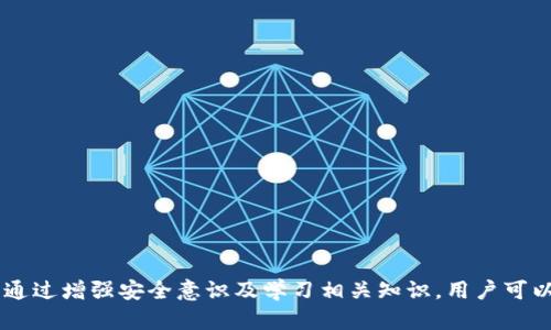   解密 tpWallet：全面分析风险提示及防范措施 /   
 guanjianci tpWallet, 风险提示, 区块链技术 /guanjianci 

一、引言
随着区块链技术的迅猛发展，数字货币和去中心化钱包应用逐渐深入到人们的生活中。tpWallet作为一种新兴的数字货币钱包，虽然给用户带来了便利，却也伴随着不小的风险。在使用tpWallet的过程中，用户如何理解和应对风险提示成为了一个重要的话题。本文将全面探讨tpWallet的风险机制及用户应如何有效防范相关风险。

二、tpWallet的基本功能介绍
tpWallet是一款支持多种数字资产的综合性数字钱包，具有安全性高、操作简单、功能丰富等特点。用户可以通过tpWallet进行数字货币的存储、转账、交易等功能。此外，tpWallet还逐渐集成了去中心化的金融服务，例如借贷、流动性提供等，这为用户创造了更多收益的机会。
然而，正是由于其多功能的性质，tpWallet一方面吸引了大量用户，另一方面因其复杂性和潜在的技术风险，也使得用户频繁收到风险提示。

三、tpWallet的风险提示机制
tpWallet在用户进行操作时，会根据不同的交易场景和信息来源提示用户可能存在的风险。这些风险提示可能包括：
ul
    li资产安全风险：涉及用户的私钥管理、助记词泄露等。/li
    li交易风险：由于价格波动或错误操作导致的资金损失。/li
    li技术风险：由于系统漏洞或黑客攻击导致用户资产被盗。/li
/ul
这些风险提示主要通过弹窗、通知、邮件等方式向用户传达，目的是提高用户的风险意识，提醒他们在操作时需谨慎。

四、风险提示的影响因素
tpWallet的风险提示并非是单一因素造成的，而是受多种因素影响：
1. **市场波动性**：数字货币市场本身就具有极强的波动性，价格的剧烈变化会直接影响用户的投资决策，导致资产风险增加。
2. **用户的操作习惯**：部分用户在使用tpWallet时，对风险警示的重视程度不同，可能会忽视系统提示，导致不必要的损失。
3. **技术缺陷或漏洞**：任何系统都可能存在技术缺陷，即使tpWallet通过多重安全措施进行保护，也不能完全防止黑客攻击或系统崩溃。

五、如何降低tpWallet的使用风险
为了更加安全地使用tpWallet，用户可以采取以下几种措施来降低风险：
1. **增强安全意识**：用户应定期学习网络安全知识，提高识别网络钓鱼、诈骗等风险的能力。
2. **妥善管理私钥和助记词**：确保私钥和助记词的安全存储，不与任何人分享，防止资产被盗。
3. **定期更新软件**：保持tpWallet软件的最新版本，及时修补已知的安全漏洞。
4. **设立安全密码**：使用复杂且难以猜测的密码，并开启双重认证，增加账户的安全级别。


六、常见问题解答

问题1：tpWallet的风险提示究竟意味着什么？
tpWallet的风险提示是为了提醒用户可能面临的各种风险，用户在进行每笔交易时，系统会根据当前网络环境和交易情况评估风险等级，并通过提示告知用户。风险提示的目的是帮助用户更好地了解潜在风险，从而采取相应的防范措施。这些提示可能涉及账户安全、交易安全、系统稳定性等多方面内容。

问题2：如何判断tpWallet中的风险提示是否可信？
判断tpWallet中风险提示的可信度，首先可以参考官方渠道的信息，如tpWallet的官方网站、社交媒体账号等。其次，用户应关注社区反馈，例如数字货币论坛里的讨论，了解其他用户对风险提示的看法和个人经验。最后，用户应根据自身经验和判断，理性分析提示内容，结合市场动态做出决策。

问题3：tpWallet的安全机制是怎样的？
tpWallet的安全机制主要体现在以下几个方面：
ul
    li**私钥管理**：用户的私钥存储在本地，而非中心化服务器，确保资产由用户自主掌控。/li
    li**多重验证**：在用户进行高风险交易时，tpWallet会要求进行双重认证，增加交易的安全性。/li
    li**实时监控**：tpWallet具备实时监控功能，对异常交易进行警报提示，以便用户及时处理。/li
/ul
这些安全机制的实施大大增强了tpWallet的整体安全性，但用户仍需保持警惕，定期对其账户和数据进行自查。

问题4：tpWallet会被黑客攻击吗？如何防止？
不论任何数字钱包都存在被黑客攻击的风险，tpWallet也不例外。为了防止被黑客攻击，用户应采取以下措施：
ul
    li**使用强密码**：为账户设置复杂和长的密码，避免使用简单、容易猜测的密码。/li
    li**更新软件**：定期检查更新，保持软件的安全性，防止已知漏洞被攻击。/li
    li**使用硬件钱包**：对大额资产，用户可以选择将其存储在硬件钱包中，以降低被盗风险。/li
/ul
虽然无法完全消除黑客风险，但用户通过这些措施可以极大降低被攻击的概率。

问题5：如果遇到tpWallet的风险提示，该怎样应对？
当收到tpWallet的风险提示时，用户应采取以下步骤应对：
ul
    li**冷静分析提示内容**：警惕且理性地分析风险提示，了解风险来源和严重性。/li
    li**核实账户信息**：检查账户的活动记录，确认是否有不明交易或异常活动。/li
    li**停用相关功能**：如果提示涉及重大风险，最好暂时停用相关功能，防止进一步损失。/li
    li**寻求客服帮助**：若对提示内容有疑问，及时联系tpWallet的客服团队，获得进一步的指导和支持。/li
/ul
及时应对风险提示，可以有效降低潜在损失，保护用户的资产安全。

七、总结
tpWallet作为一种先进的数字资产管理工具，提供了便利的交易和存储服务，但同时也伴随着多种风险。了解并重视风险提示、采取有效防范措施是每位用户都必须面对的责任。通过增强安全意识及学习相关知识，用户可以在享受数字资产带来的便利时，最大程度地降低潜在风险。在未来，随着技术的不断进步，tpWallet和其他数字钱包的安全机制也将持续，为用户提供更加安全、便捷的服务体验。