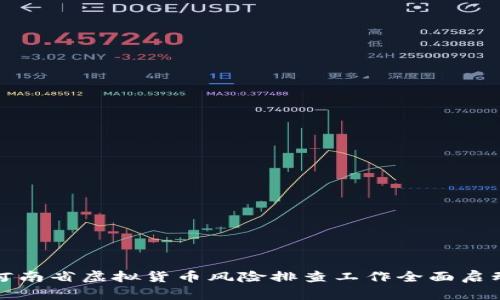 河南省虚拟货币风险排查工作全面启动