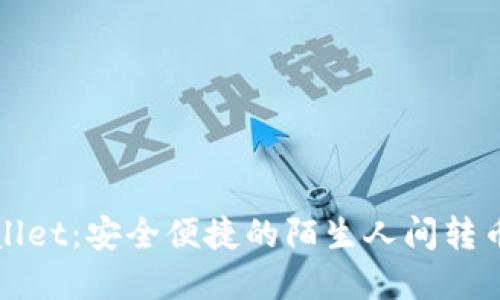 tpWallet：安全便捷的陌生人间转币指南