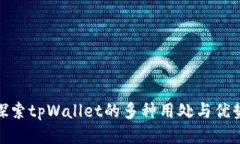 探索tpWallet的多种用处与优