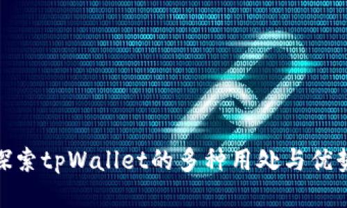 探索tpWallet的多种用处与优势
