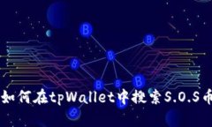 如何在tpWallet中搜索S.O.S币