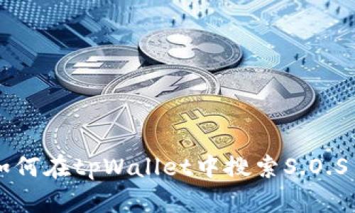 如何在tpWallet中搜索S.O.S币