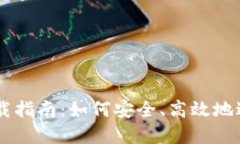 虚拟币交易所下载指南：