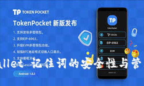  tpWallet 记住词的安全性与管理指南