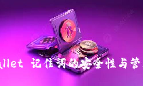  tpWallet 记住词的安全性与管理指南