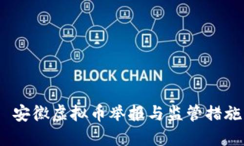  安徽虚拟币举报与监管措施