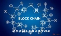  安徽虚拟币举报与监管措