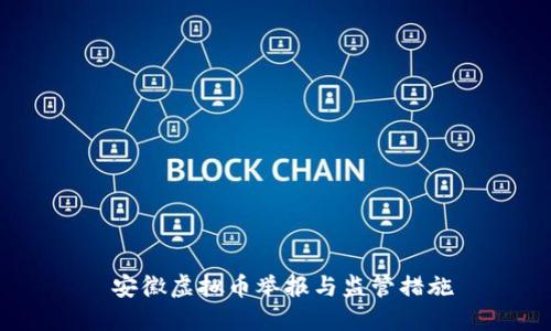  安徽虚拟币举报与监管措施