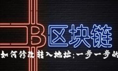 tpWallet如何修改转入地址：