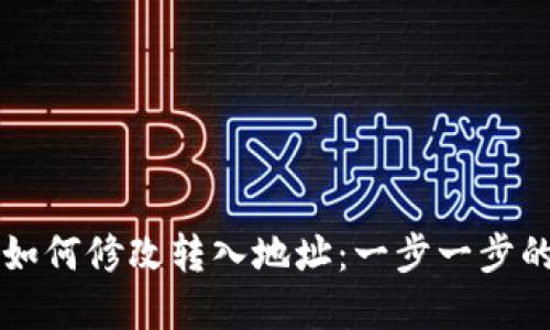 tpWallet如何修改转入地址：一步一步的详细指南