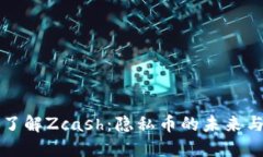 深入了解Zcash：隐私币的未